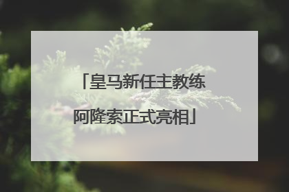 皇马新任主教练阿隆索正式亮相