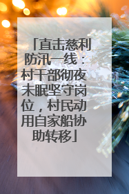 直击慈利防汛一线：村干部彻夜未眠坚守岗位，村民动用自家船协助转移