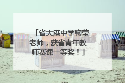 省大港中学鞠莹老师，获省青年教师赛课一等奖！
