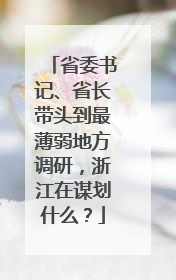 省委书记、省长带头到最薄弱地方调研，浙江在谋划什么？