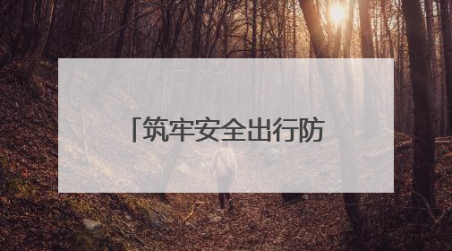 筑牢安全出行防线，济南公交善亮志愿服务队走进十亩园小学