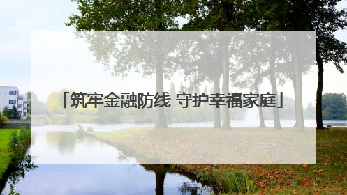 筑牢金融防线 守护幸福家庭