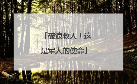 破浪救人！这是军人的使命
