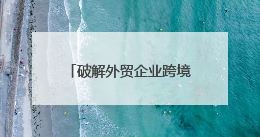 破解外贸企业跨境传播困局：海外媒体发稿的三大战略价值，媒介盒子分享