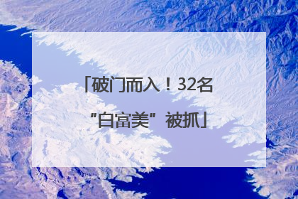 破门而入！32名“白富美”被抓