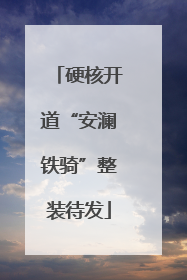 硬核开道“安澜铁骑”整装待发
