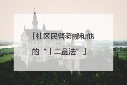 社区民警老郦和他的“十二章法”