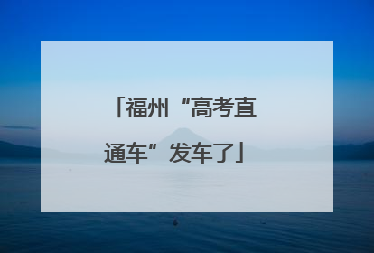 福州“高考直通车”发车了
