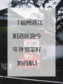 福州港江阴港区迎今年外贸菜籽粕首航