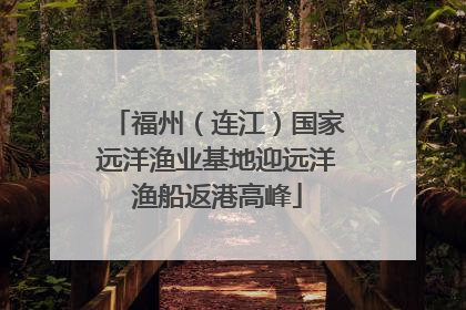 福州（连江）国家远洋渔业基地迎远洋渔船返港高峰