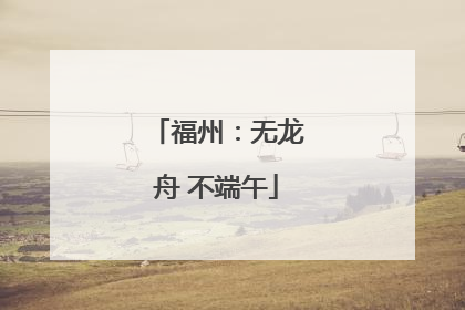 福州：无龙舟 不端午