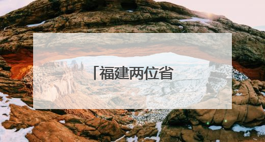 福建两位省管干部履新