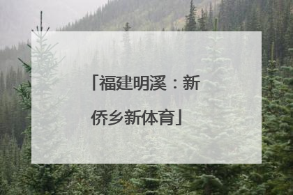 福建明溪：新侨乡新体育