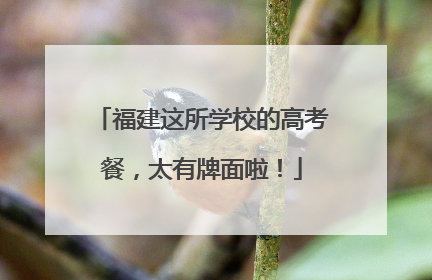 福建这所学校的高考餐，太有牌面啦！