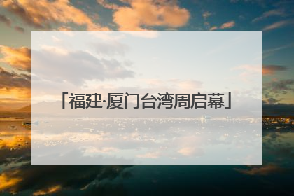 福建·厦门台湾周启幕