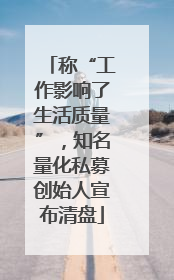 称“工作影响了生活质量”，知名量化私募创始人宣布清盘
