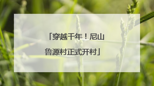 穿越千年！尼山鲁源村正式开村