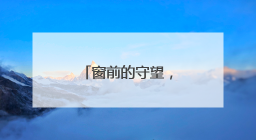窗前的守望，守望的是旅途的温暖与安心