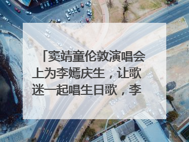 窦靖童伦敦演唱会上为李嫣庆生，让歌迷一起唱生日歌，李嫣害羞逃跑
