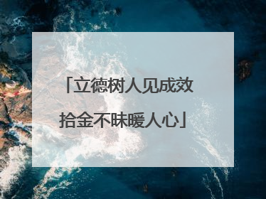 立德树人见成效 拾金不昧暖人心