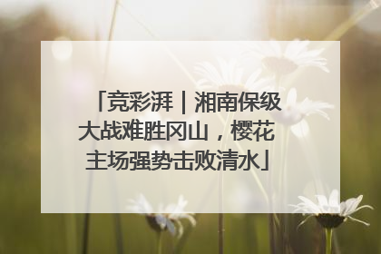 竞彩湃｜湘南保级大战难胜冈山，樱花主场强势击败清水
