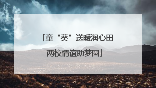 童“葵”送暖润心田 两校情谊助梦圆