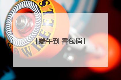 端午到 香包俏