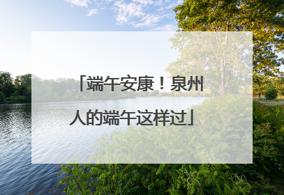 端午安康！泉州人的端午这样过