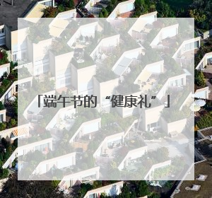 端午节的“健康礼”