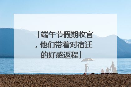 端午节假期收官，他们带着对宿迁的好感返程