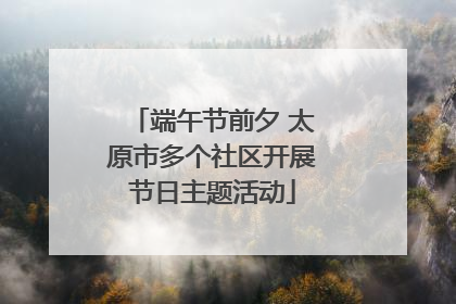 端午节前夕 太原市多个社区开展节日主题活动
