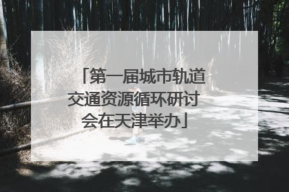 第一届城市轨道交通资源循环研讨会在天津举办