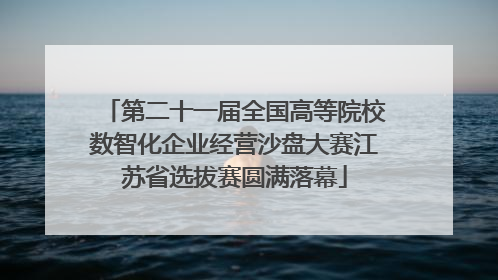 第二十一届全国高等院校数智化企业经营沙盘大赛江苏省选拔赛圆满落幕