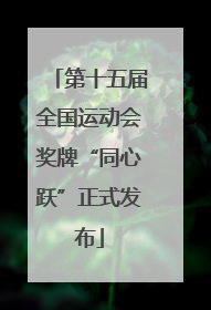 第十五届全国运动会奖牌“同心跃”正式发布