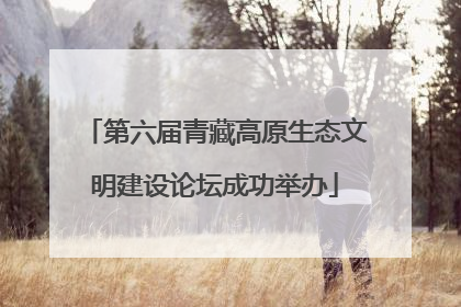 第六届青藏高原生态文明建设论坛成功举办