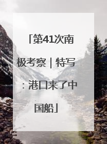 第41次南极考察｜特写：港口来了中国船