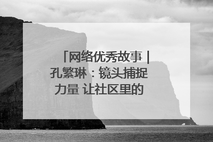网络优秀故事｜孔繁琳：镜头捕捉力量 让社区里的温暖“被看见”