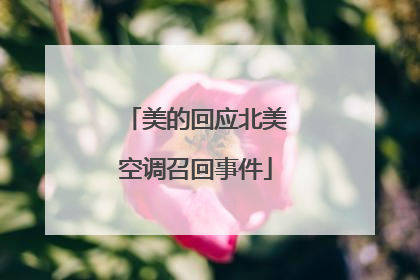 美的回应北美空调召回事件