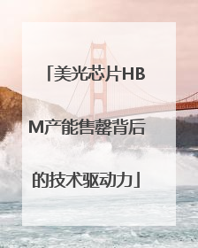 美光芯片HBM产能售罄背后的技术驱动力