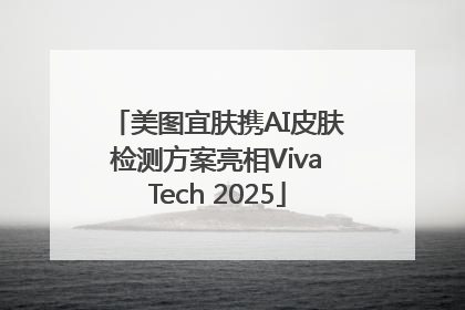 美图宜肤携AI皮肤检测方案亮相VivaTech 2025
