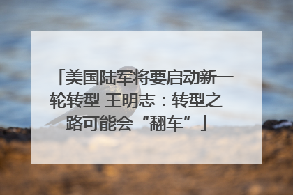美国陆军将要启动新一轮转型 王明志：转型之路可能会“翻车”