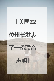 美国22位州长发表了一份联合声明