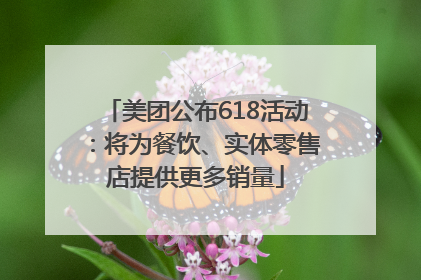 美团公布618活动：将为餐饮、实体零售店提供更多销量