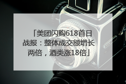 美团闪购618首日战报：整体成交额增长两倍，酒类涨18倍