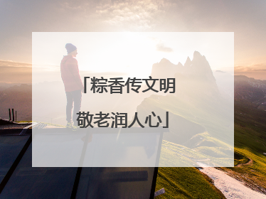 粽香传文明 敬老润人心