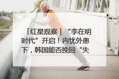 红星观察｜“李在明时代”开启！内忧外患下，韩国能否挽回“失去的三年”？