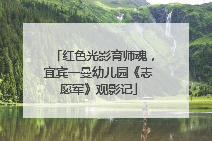 红色光影育师魂，宜宾一曼幼儿园《志愿军》观影记