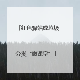 红色驿站成垃圾分类“微课堂”