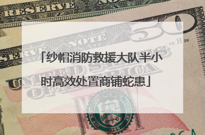 纱帽消防救援大队半小时高效处置商铺蛇患