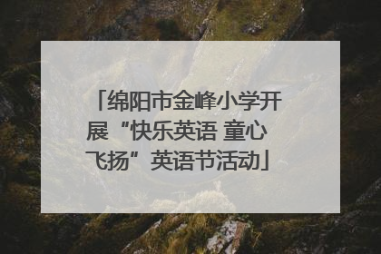 绵阳市金峰小学开展“快乐英语 童心飞扬”英语节活动
